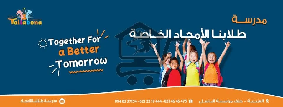 مدرسة طلابنا الأمجاد الخاصة - الصورة 1