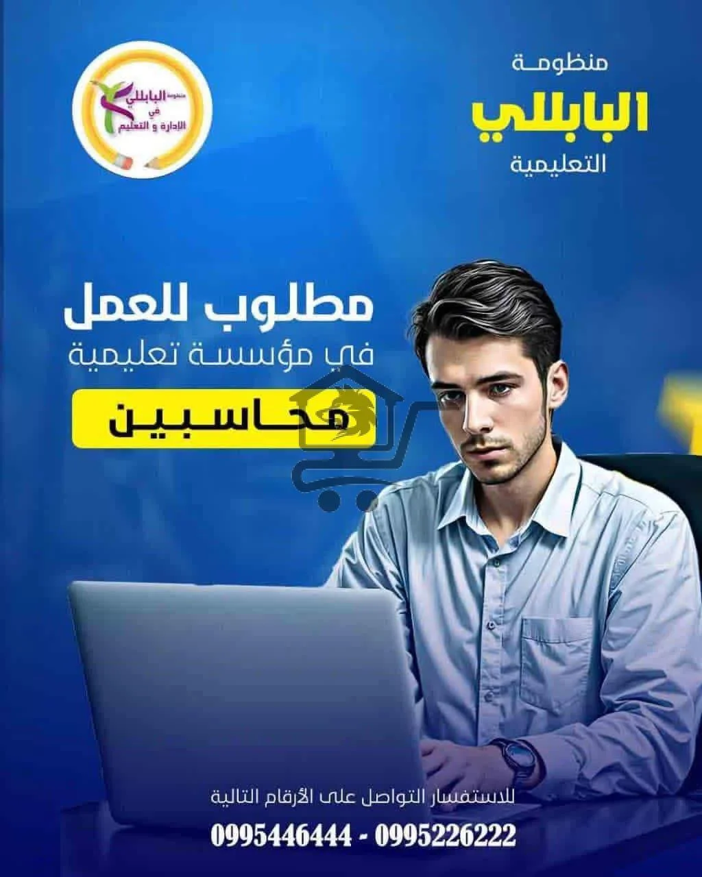 مطلوب محاسبين في مؤسسة البابللي