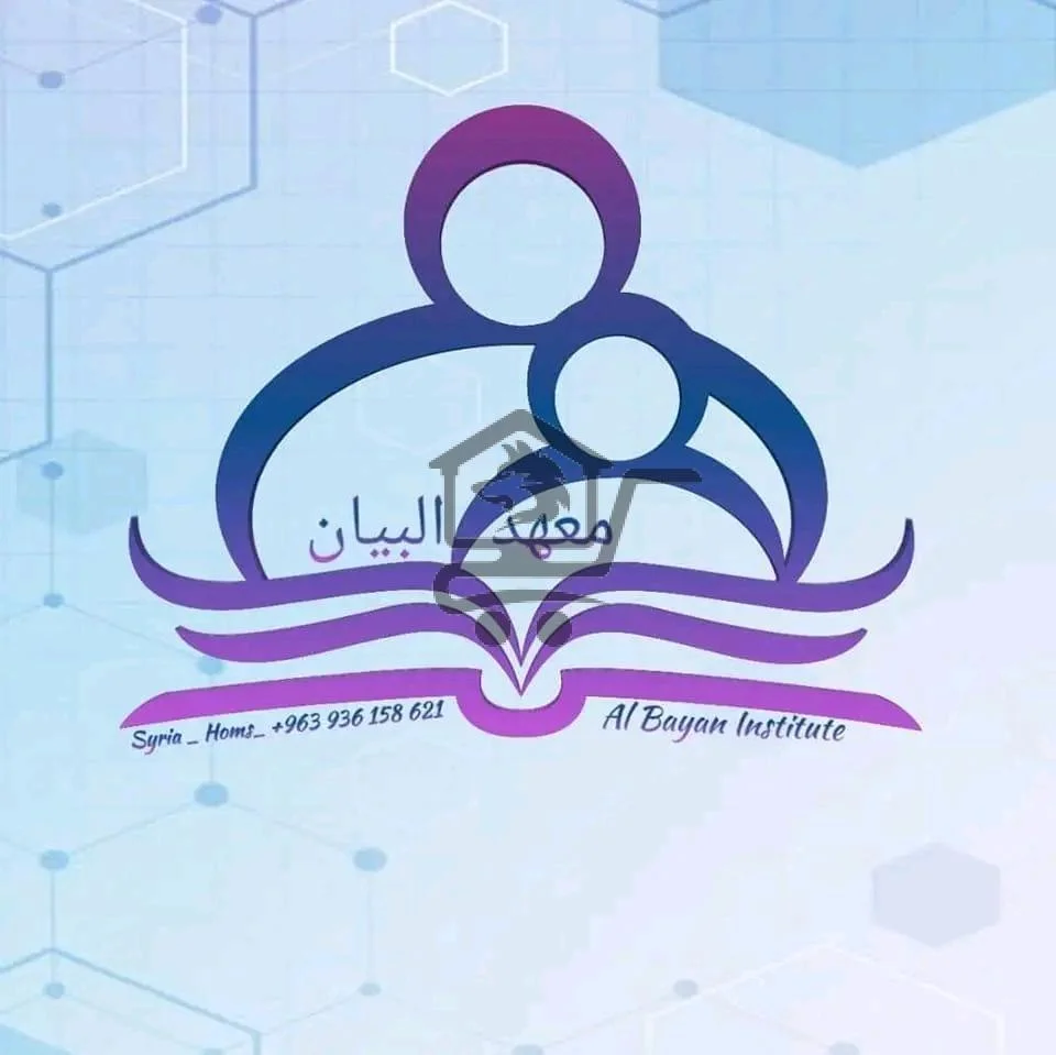 معهد البيان - الصورة 1