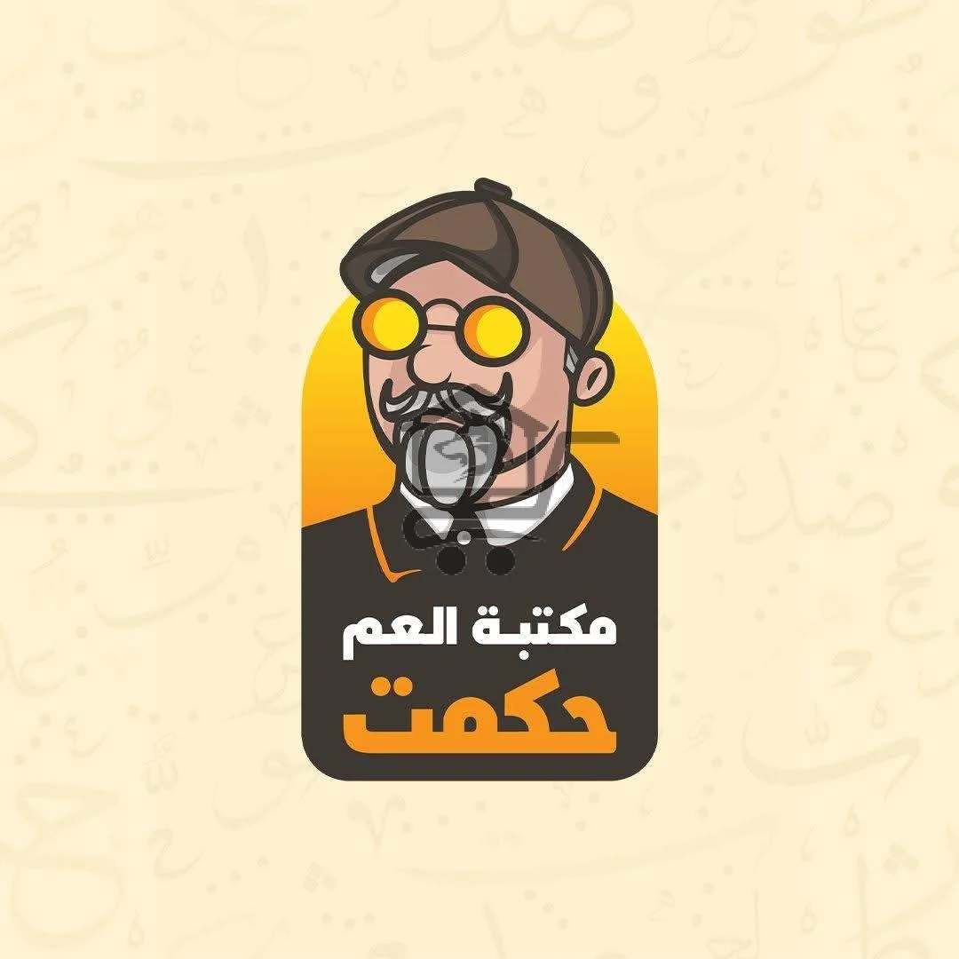 مكتبة العم حكمت - الصورة 1