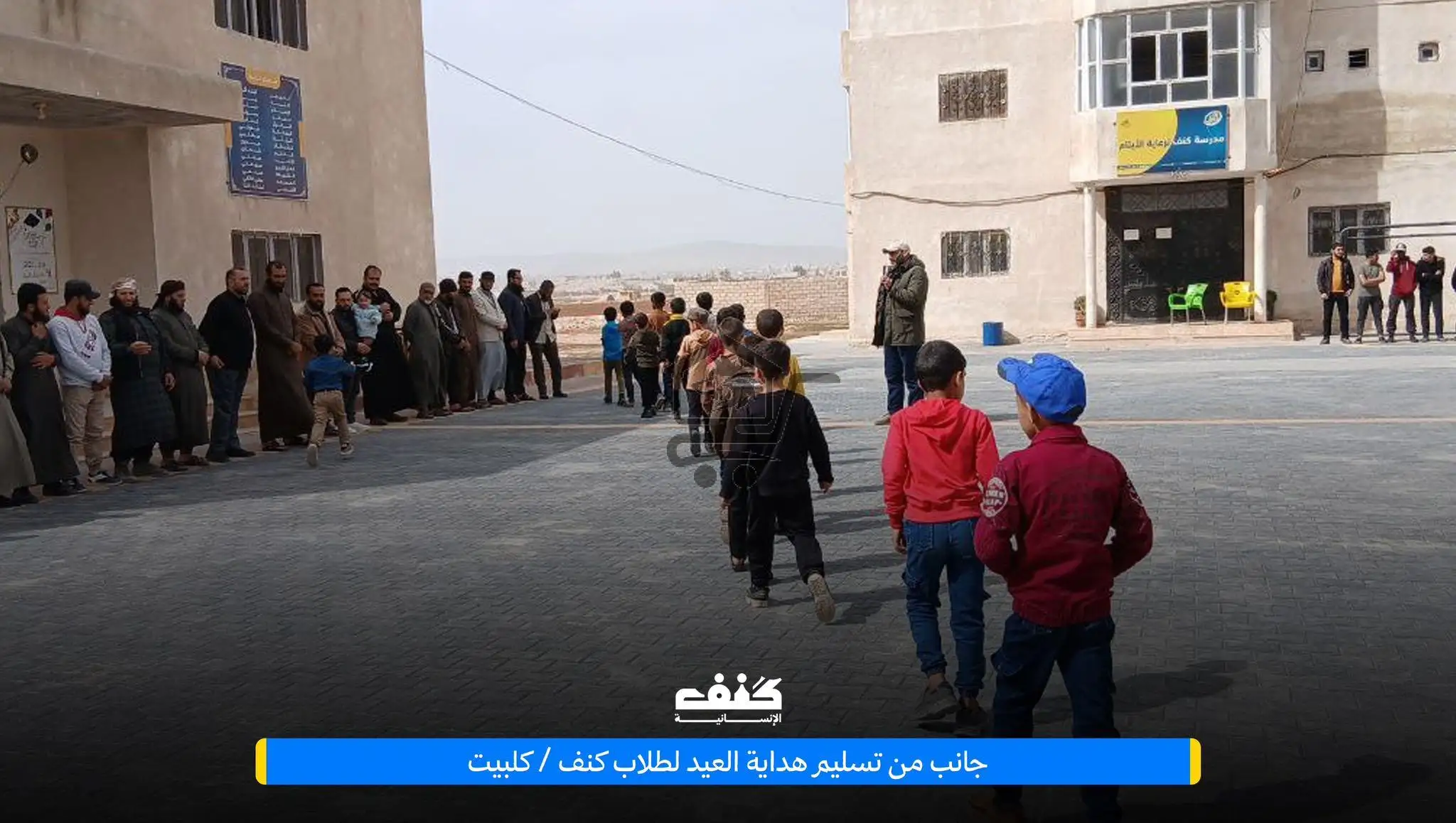 مدرسة كنف لرعاية الأيتام - الصورة 3