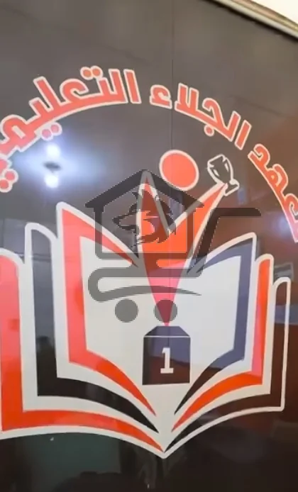 𝑨𝒍-𝑱𝒂𝒍𝒂𝒂 𝑰𝒏𝒔𝒕𝒊𝒕𝒖𝒕𝒆 | معهد الجلاء - الصورة 4