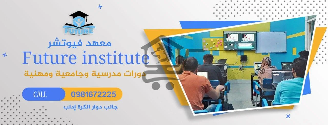 معهد فيوتشرFuture institute - الصورة 7
