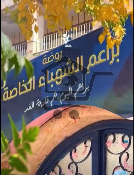 روضة براعم الشهباء الخاصة - الصورة 1