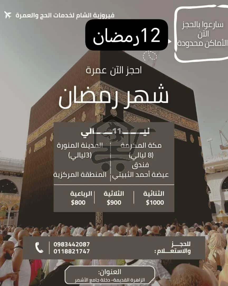 مكتب فيروزية الشام للحج والعمرة - الصورة 3