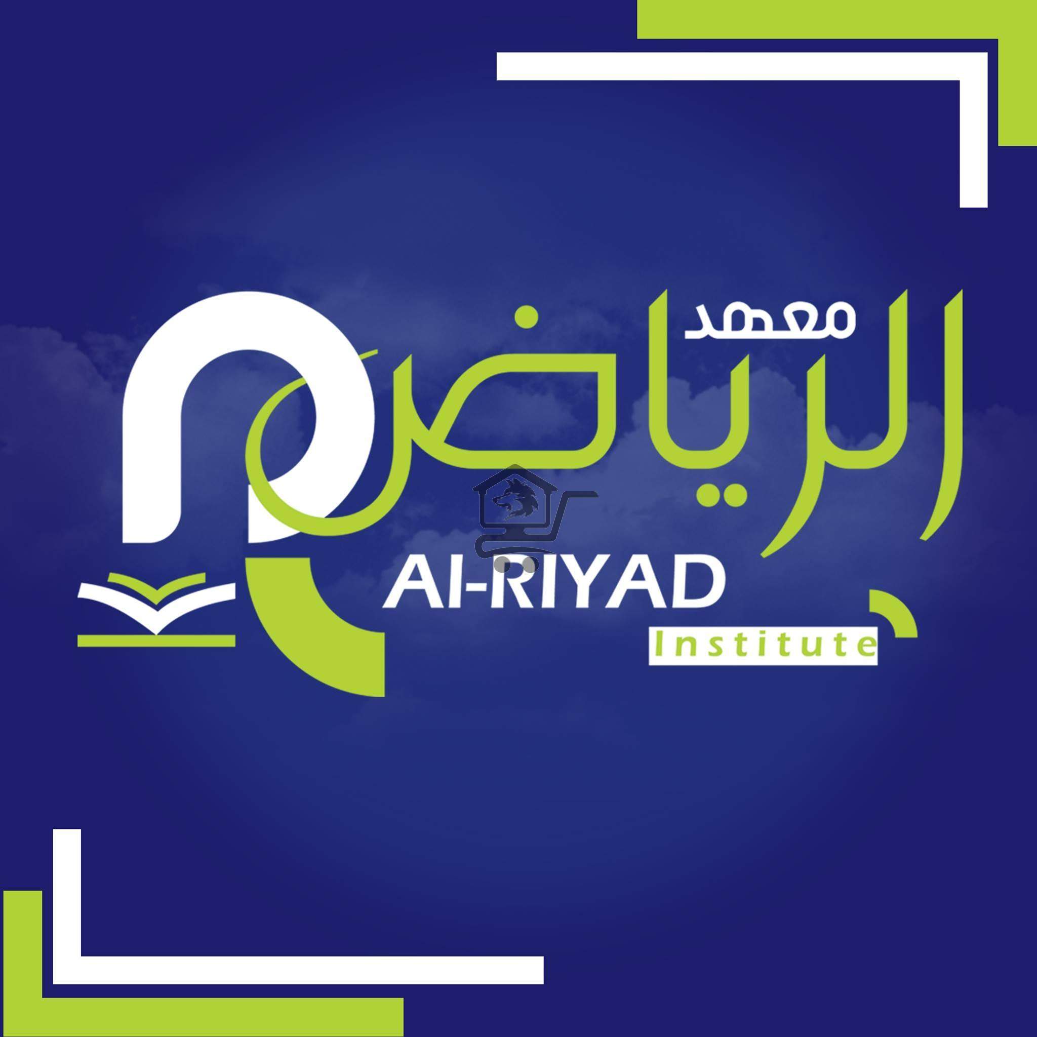 معهد الرياض AlRiyad Institute - الصورة 1