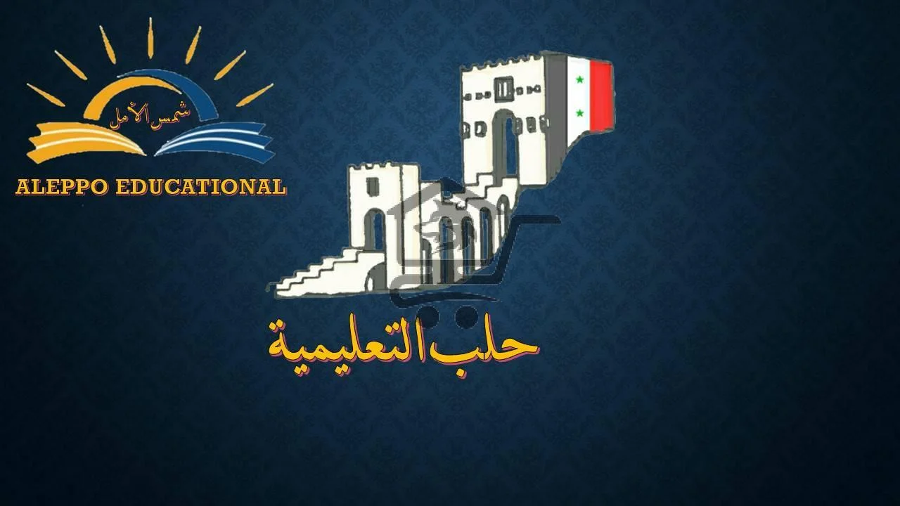 حلب التعليمية_ Aleppo Educational - الصورة 1