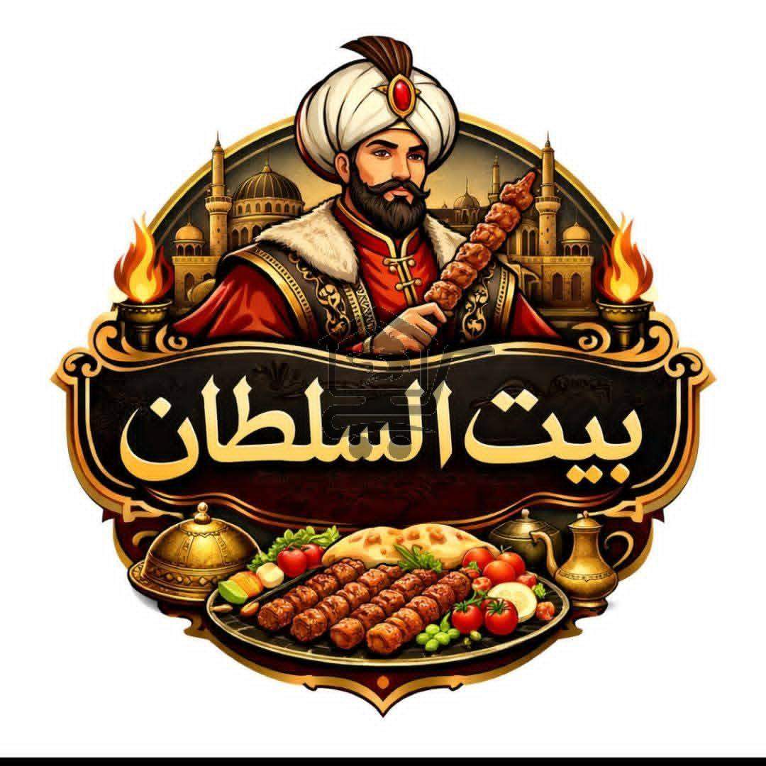 مجمع بيت السلطان - الصورة 1