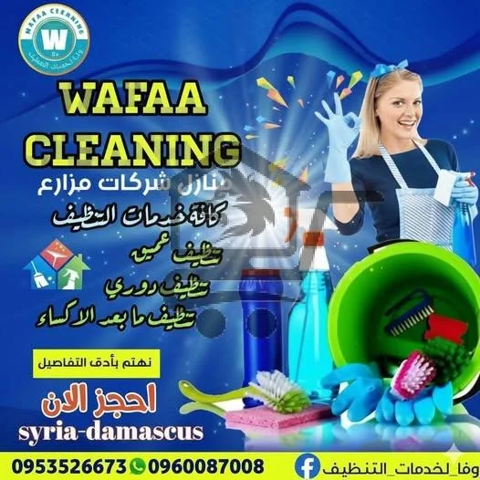وفا_لخدمات_التنظيف