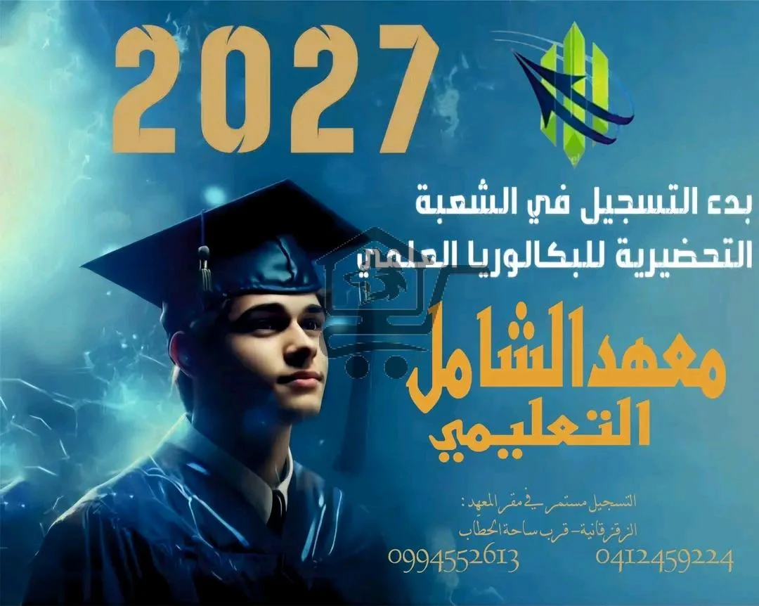 مركز الشامل التعليمي - الصورة 3