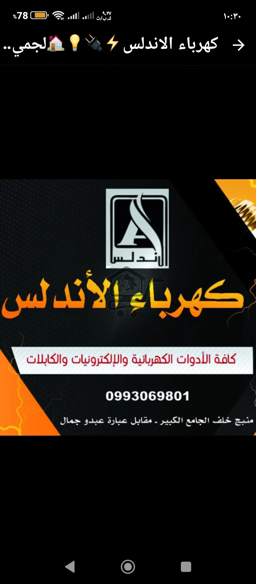 كهرباء الاندلس