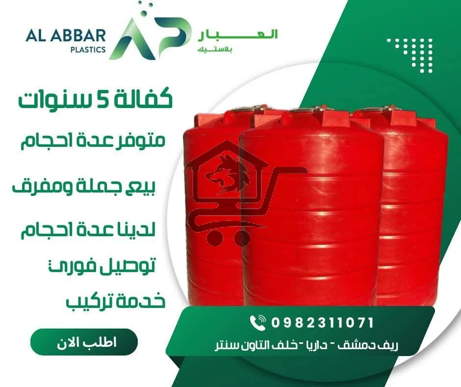 العبار لخزانات المياه - الصورة 1