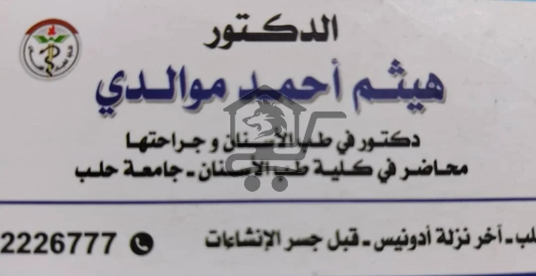 الدكتور هيثم احمد موالدي