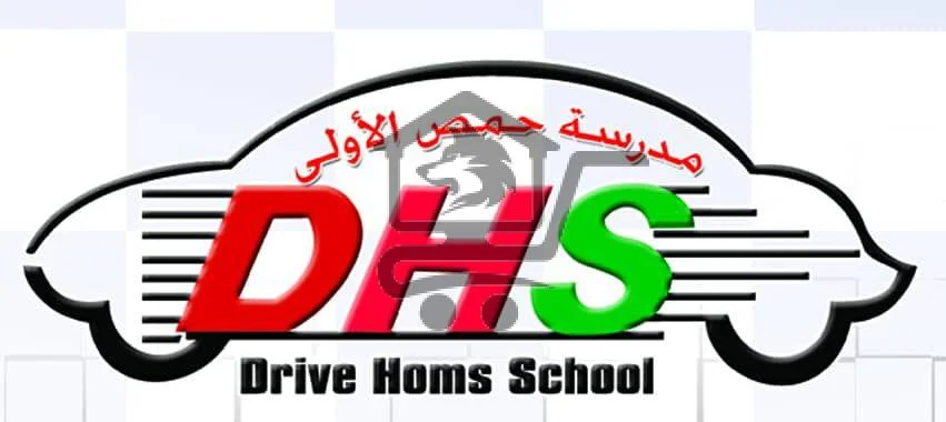 مدرسة حمص الأولى الخاصة - الصورة 1