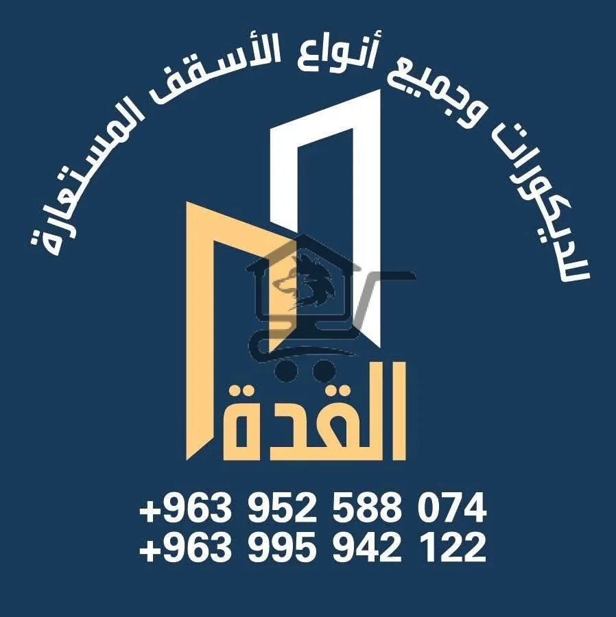 القدة للديكور - الصورة 1