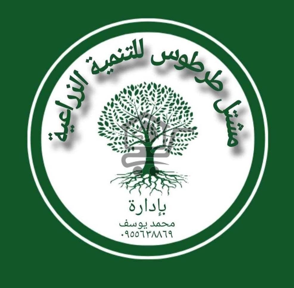 مشتل طرطوس للتنمية الزراعية - الصورة 1