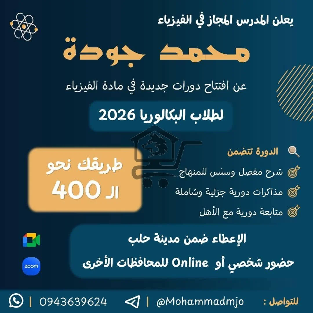 دورات جديدة في مادة الفيزياء