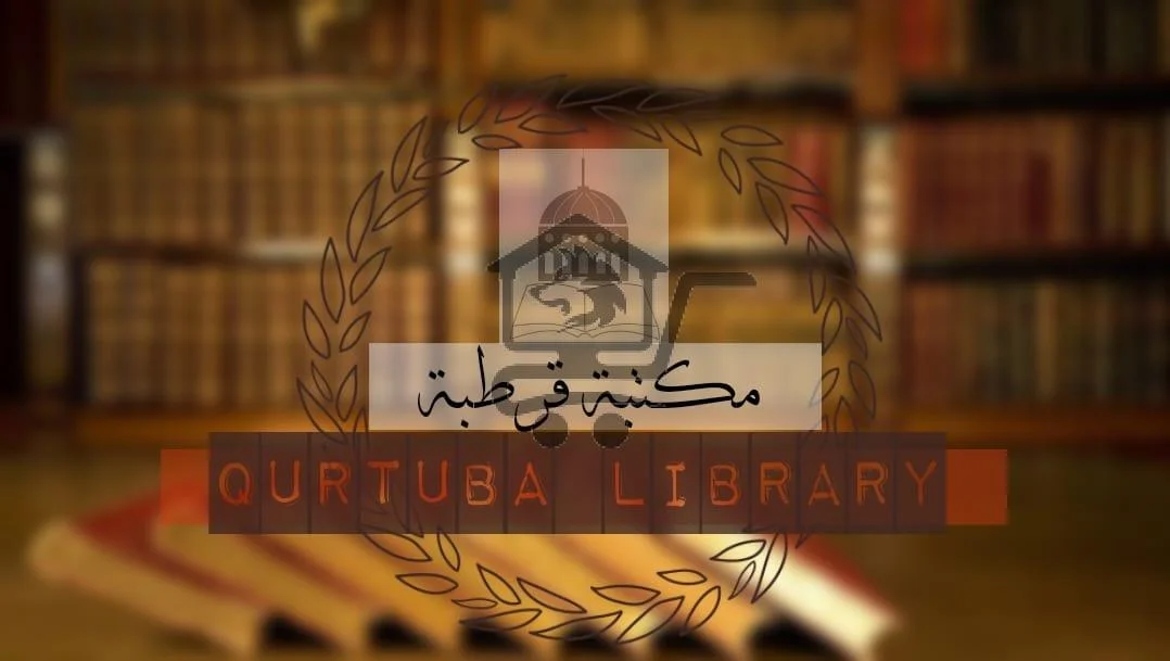 مكتبة قرطبة-Qurtuba Library