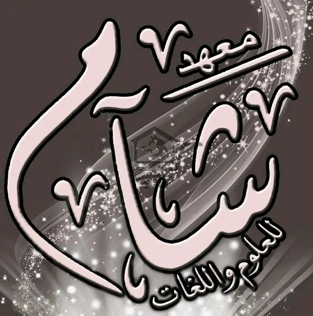 معهد شآم للعلوم واللغات - الصورة 6