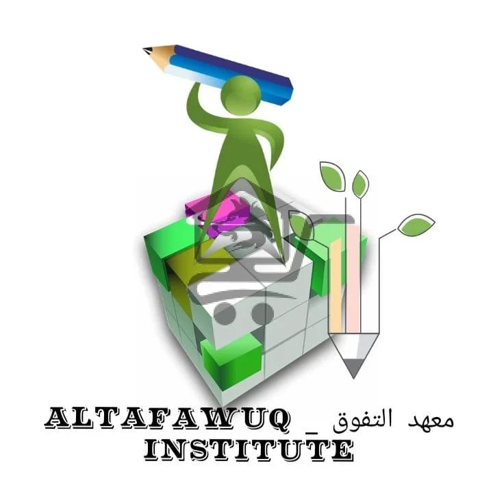 معهد التفوق _ Altafawuq Institute - الصورة 1