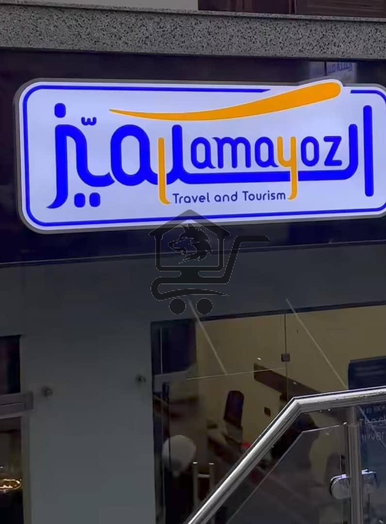 مؤسسة التميز للسياحة والسفر - الصورة 3