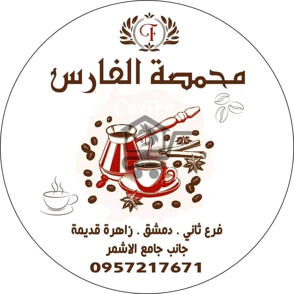 محمصة الفارس الرئيسية - الصورة 2