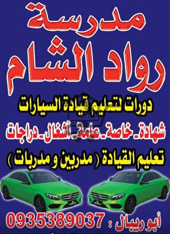 مدرسة رواد الشام