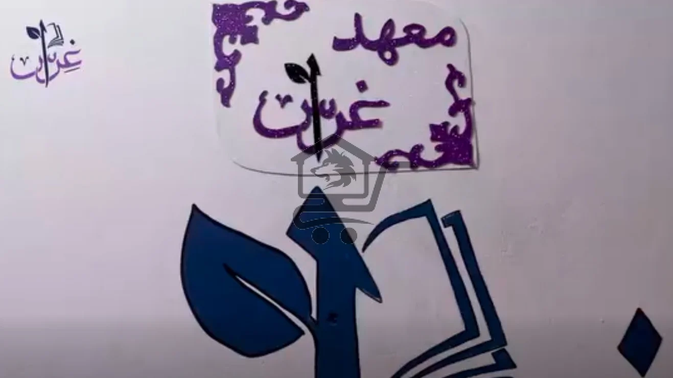 معهد غراس التعليمي - الصورة 7