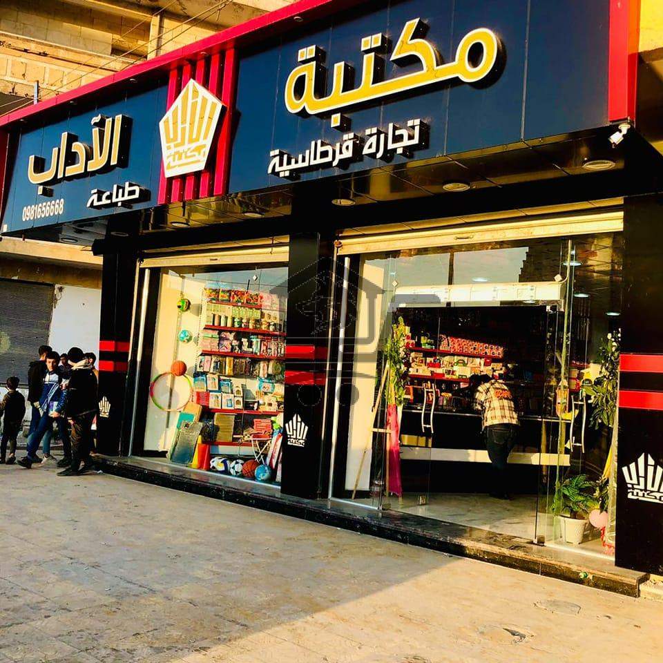 مكتبة الآداب