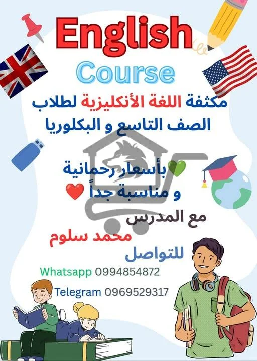 مكثفة في اللغة الإنكليزية لطلاب التاسع والبكالوريا