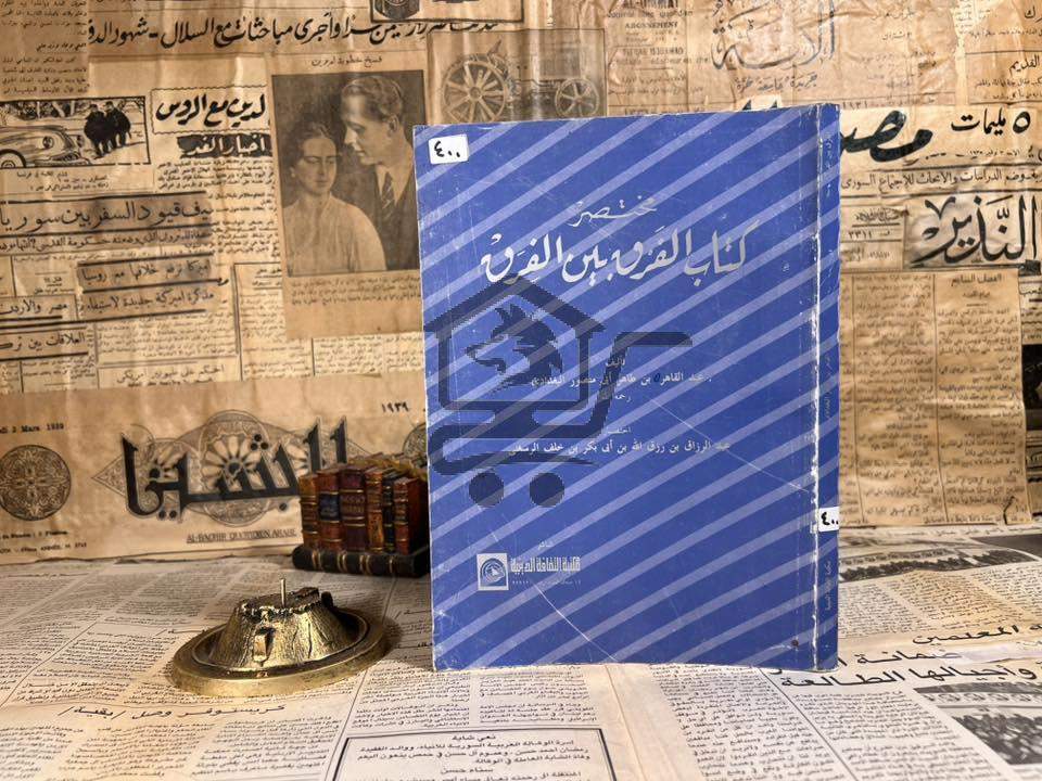 مختصر كتاب الفَرق بين الفِرق - الصورة 1