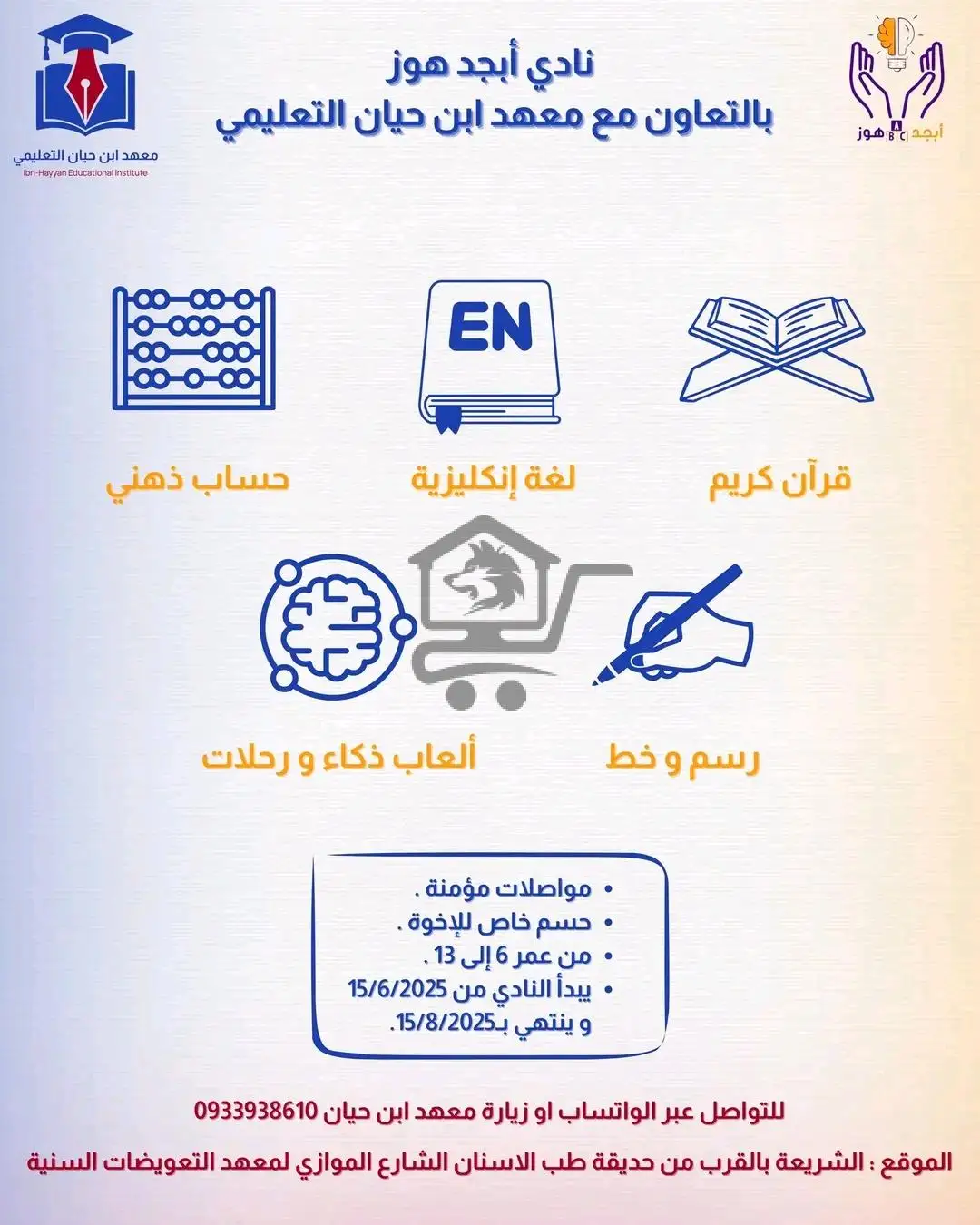 معهد ابن حيان التعليمي - الصورة 7