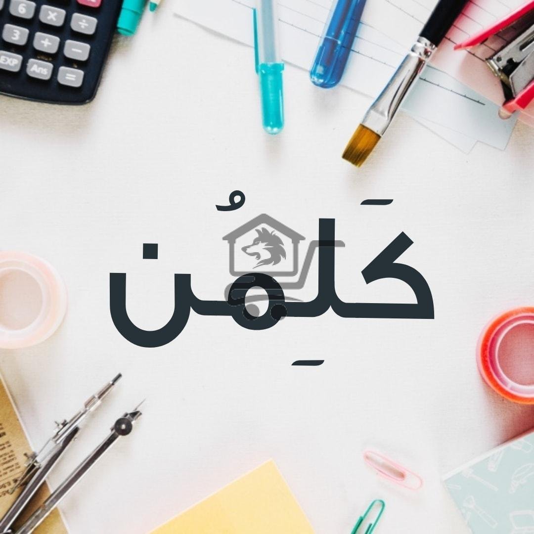 مكتبة كَلِمُن - الصورة 1