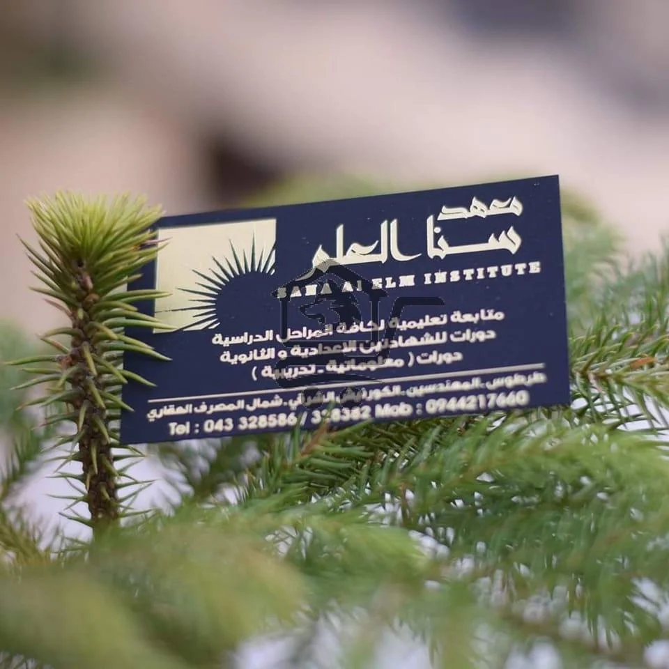 معهد سنا العلم - الصورة 1