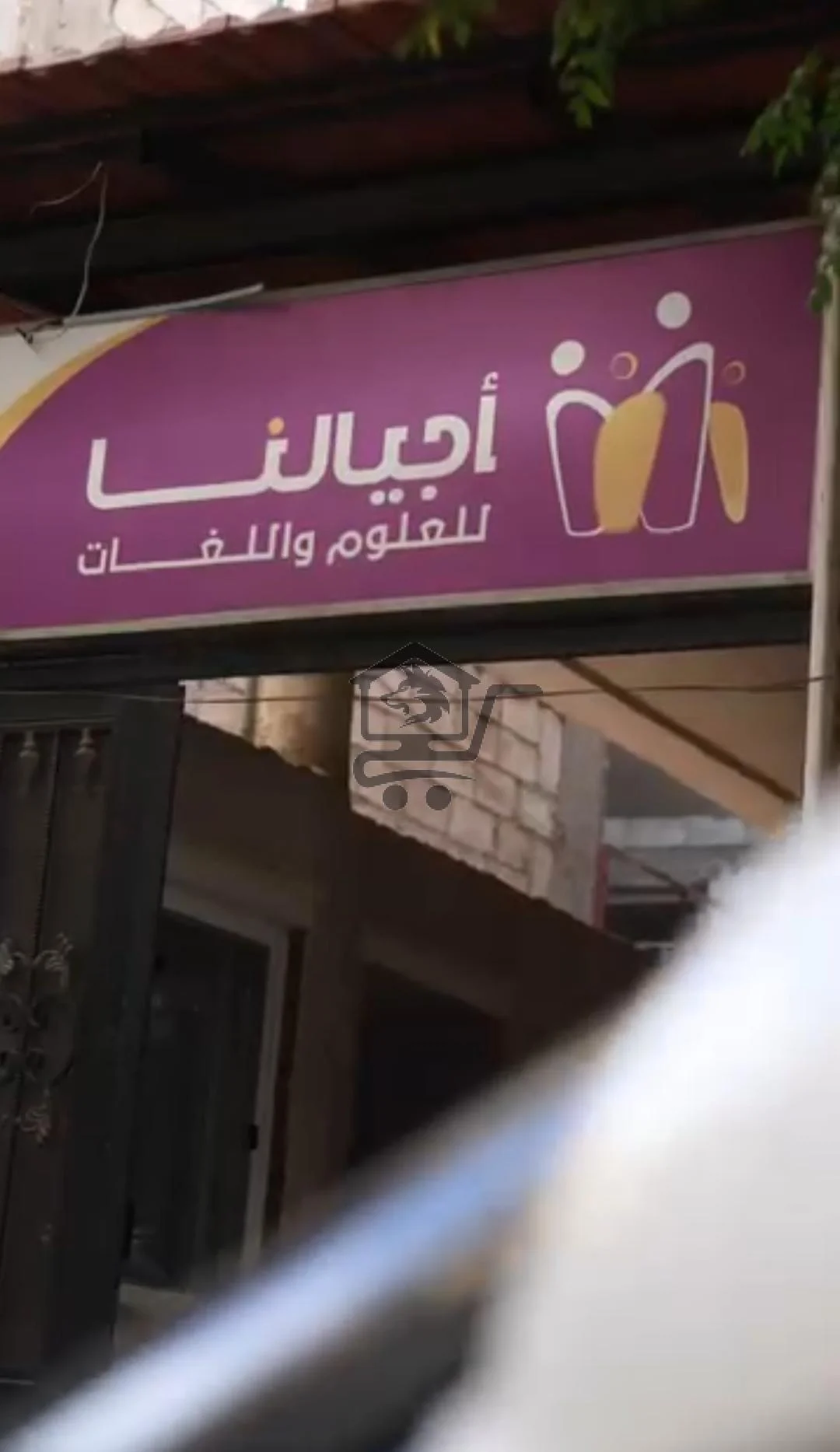 معهد أجيالنا للعلوم واللغات - الصورة 2