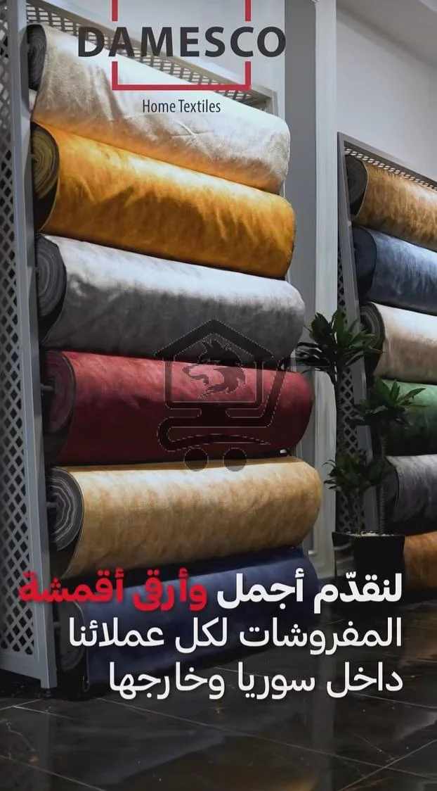 دامسكو للأقمشة - الصورة 3