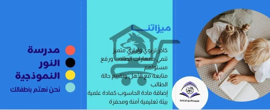 مدرسة النور النموذجية - الصورة 1