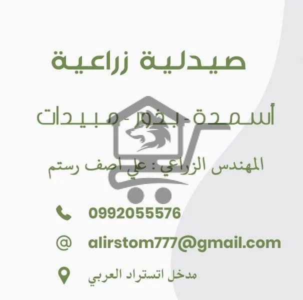 صيدلية زراعية ـ Ali Rstom - الصورة 2