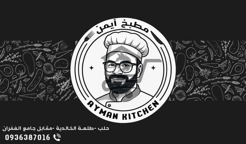 مطبخ ايمن - الصورة 1