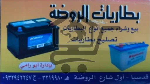 محل بطاريات الروضة - الصورة 1
