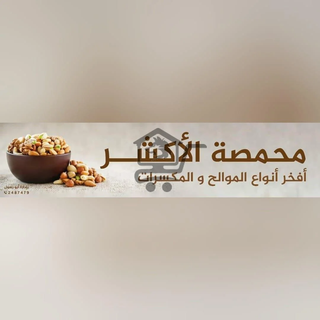 محمصة الأكشر - الصورة 2