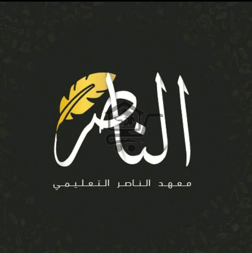 معهد الناصر التعليمي - الصورة 1