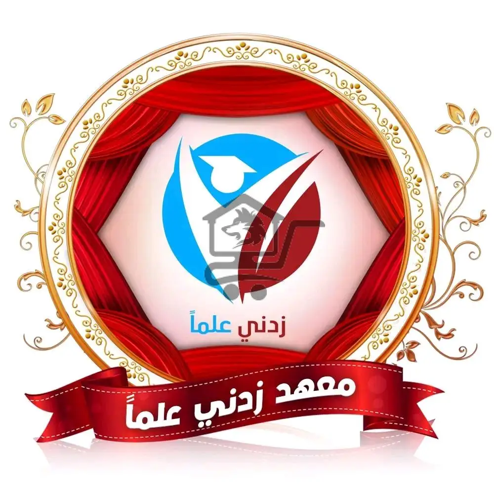 معهد زدني علماً - الصورة 1