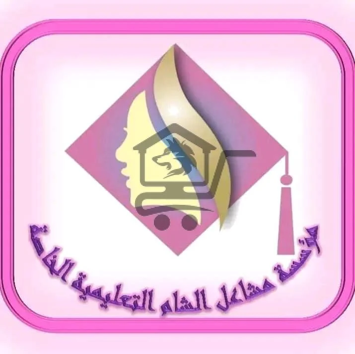 مؤسسة مشاعل الشام الخاصة - الصورة 2