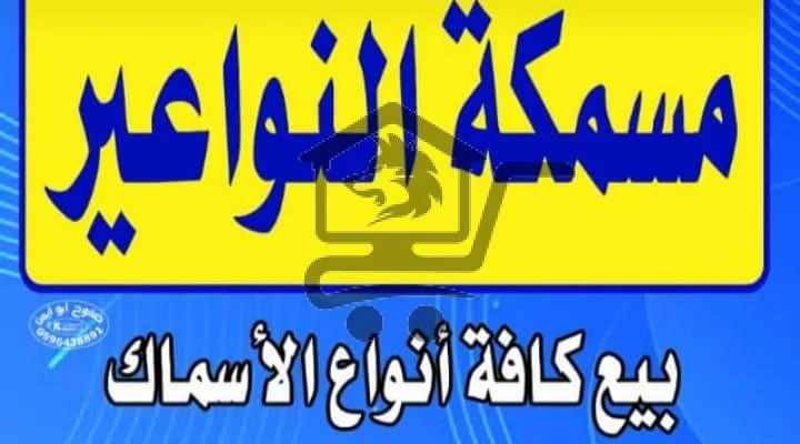 مسمكة النواعير - الصورة 1