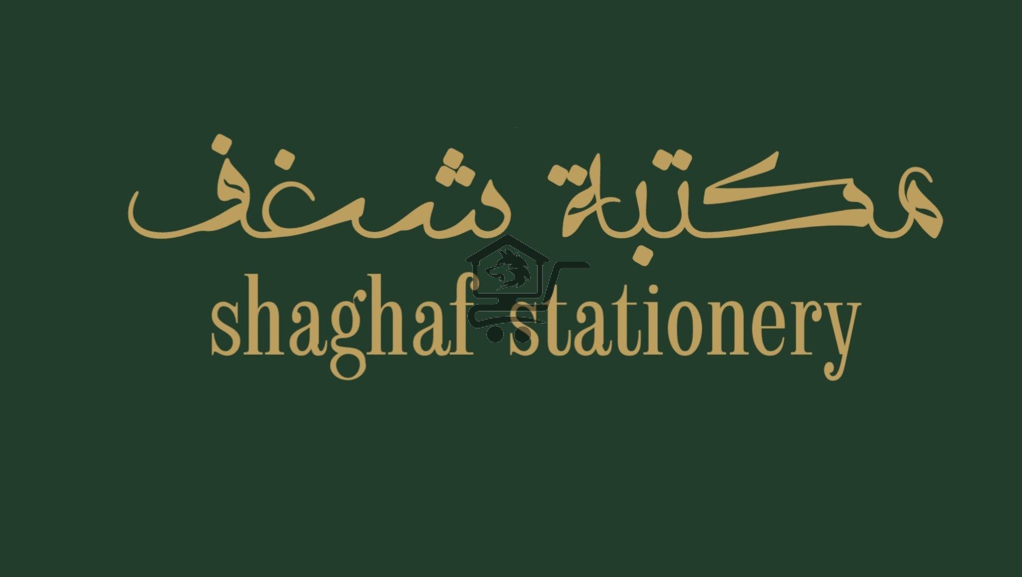 مكتبة شغـف shaghaf stationery - الصورة 1