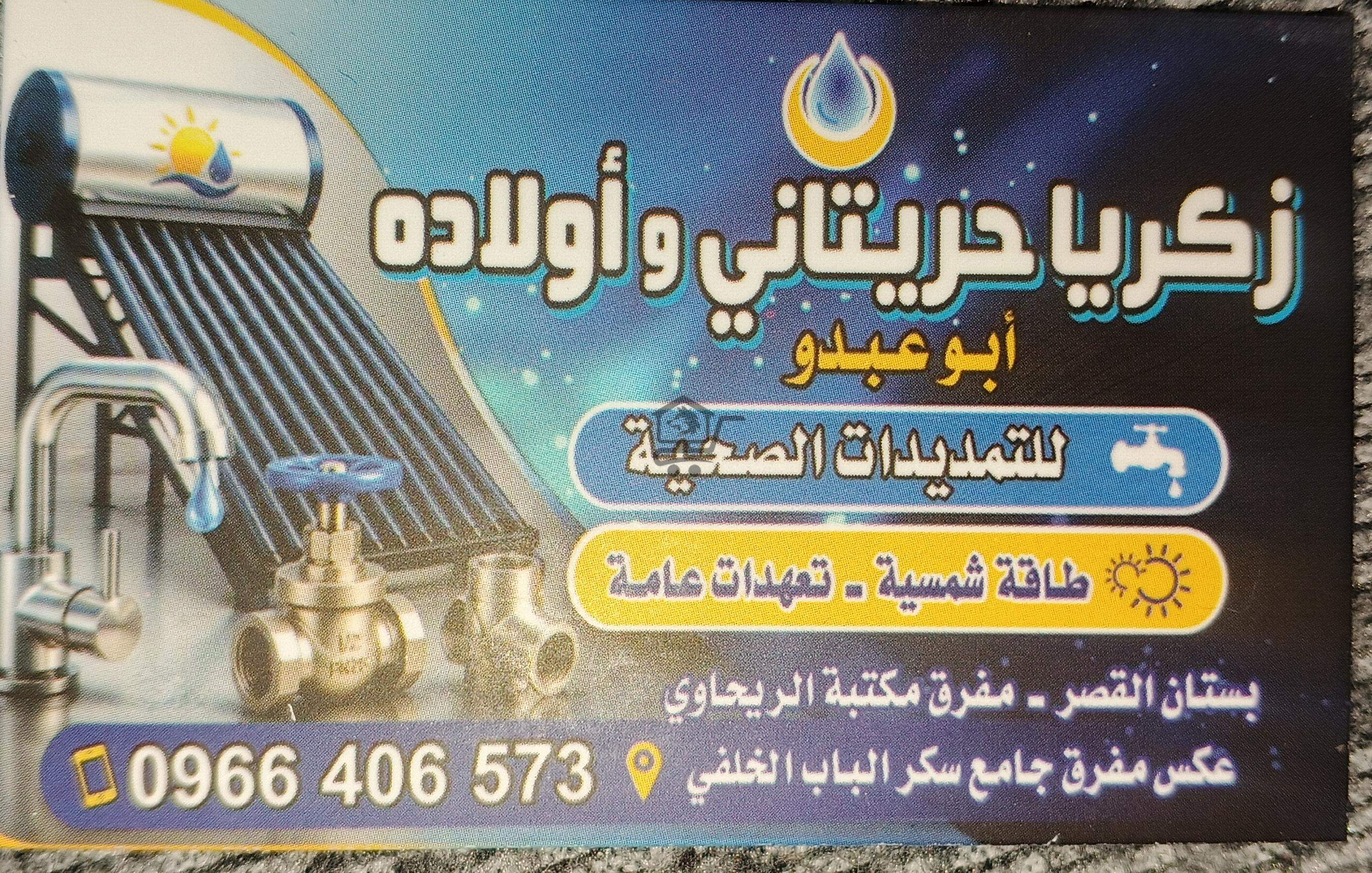 اصلاح وإنشاء كافة خدمات التمديدات الصحية - الصورة 1