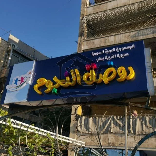 روضة النجوم الخاصة - الصورة 1