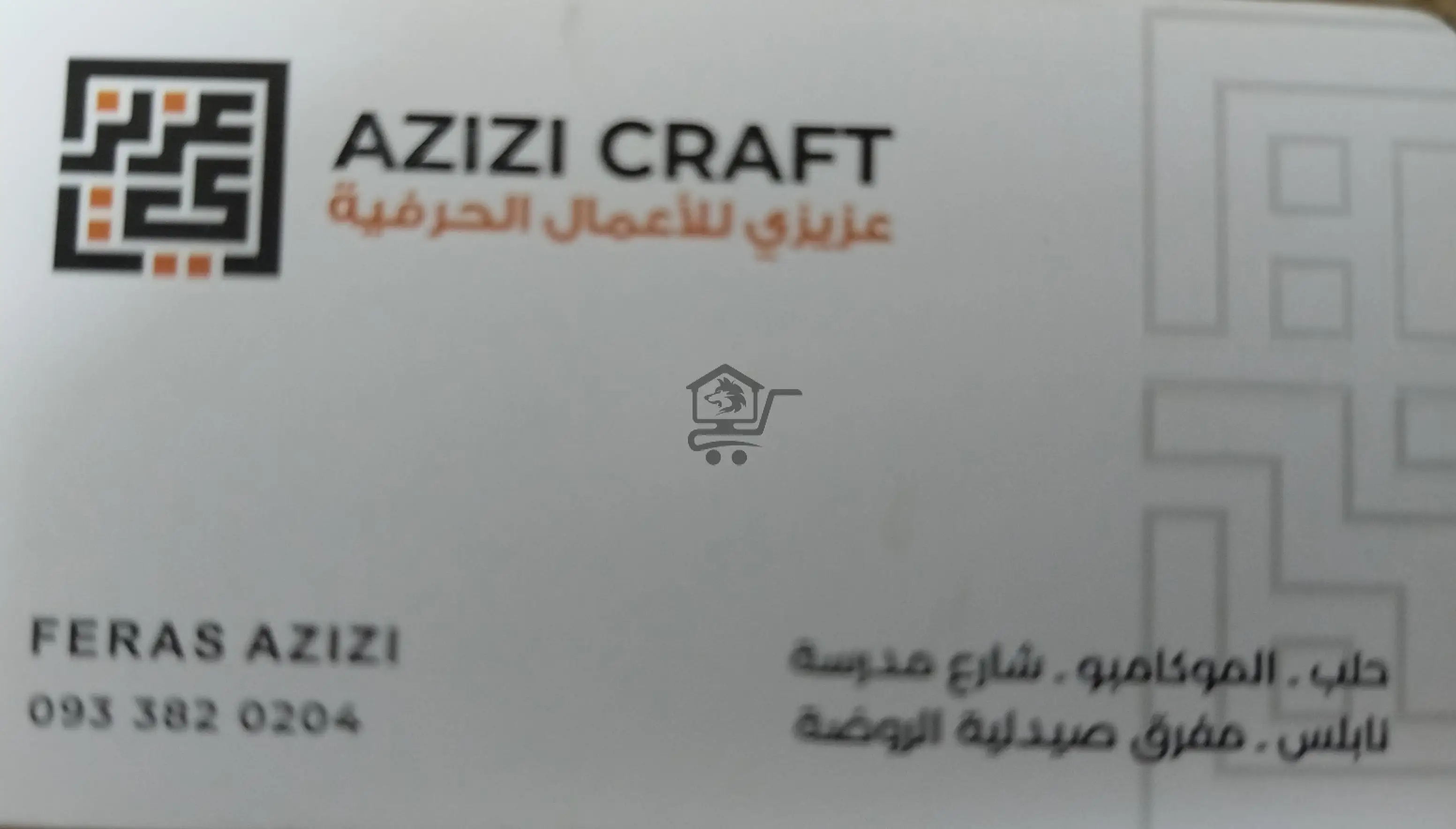 عزيزي للأعمال الحرفية