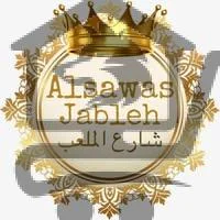 السواس جبلة Al sawas jableh - الصورة 1
